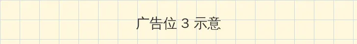 海角黑料 帖子内嵌广告位