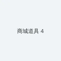 海角黑料 积分商城 - 邀请码