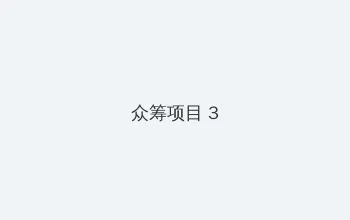 海角黑料 众筹项目 - 社区纪录片