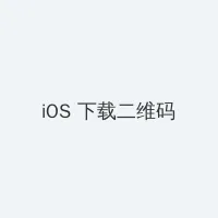 海角黑料 iOS客户端下载二维码